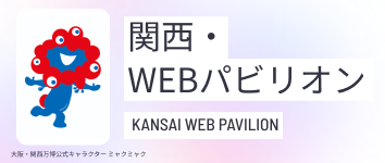 関西・WEBパビリオン