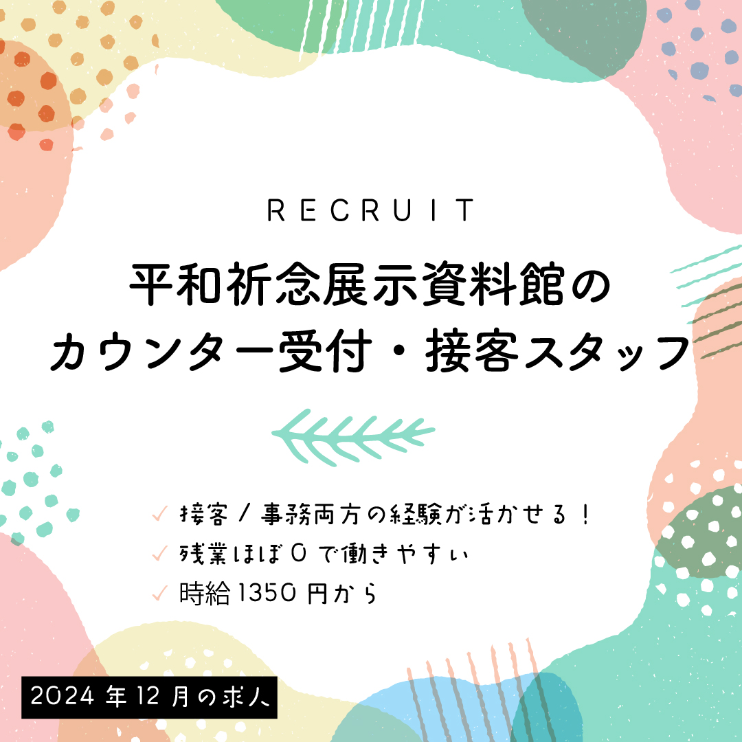 平和祈念展示資料館　カウンター受付・接客 求人募集