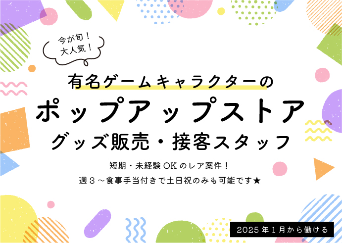 ポップアップのグッズ販売・接客スタッフ募集（アルバイト）